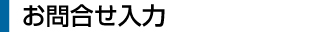 会員情報入力