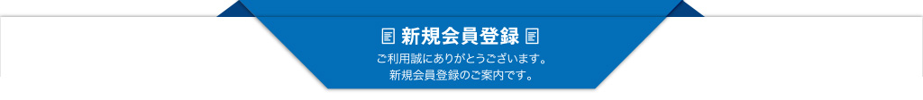 新規会員登録