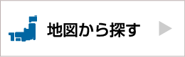 地図から探す