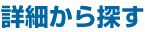 詳細から探す