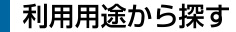 利用用途から探す