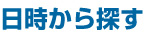 日時から探す