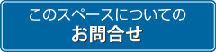 お問合せ