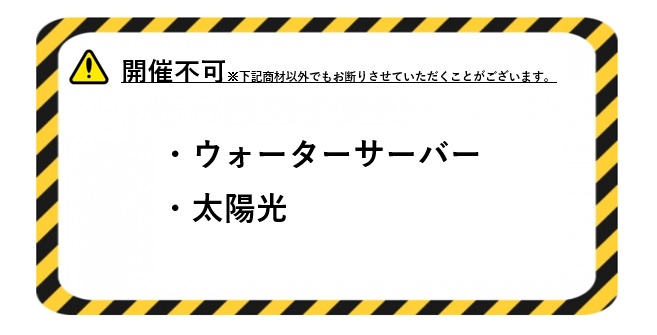 テナントと同商材は不可です。最新情報はHPをご確認お願いいたします。