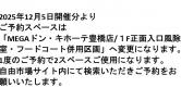 MEGAドン・キホーテ豊橋店/1F 正面入口風除室内