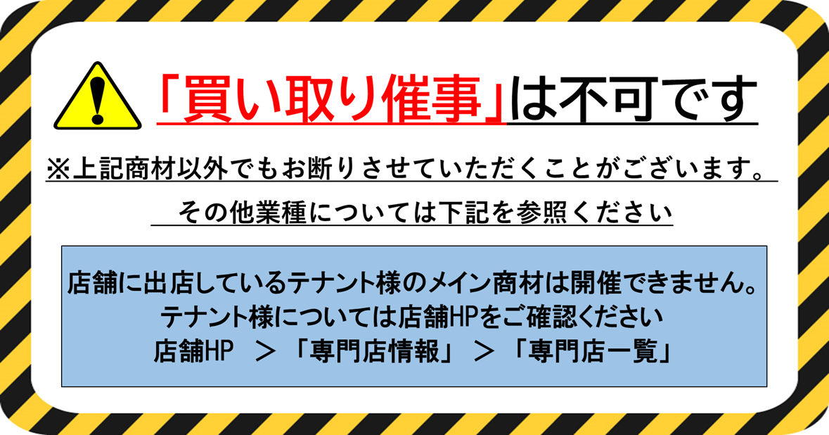 2026年3月以降は「買取り催事」はご利用いただけません