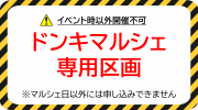 MEGAドン・キホーテUNY福井店/駐車場16　※食物販専用