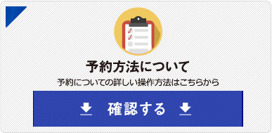 予約方法について