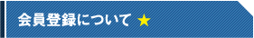 会員登録について