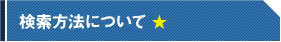 検索方法について