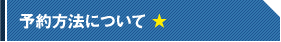 予約方法について