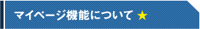 マイページ機能について