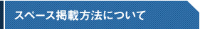 掲載方法について