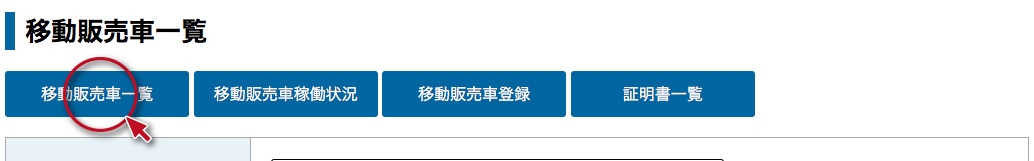 移動販売車者管理機能その1