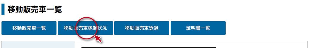 移動販売車者管理機能その8