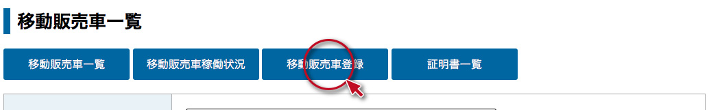 移動販売車者管理機能その9