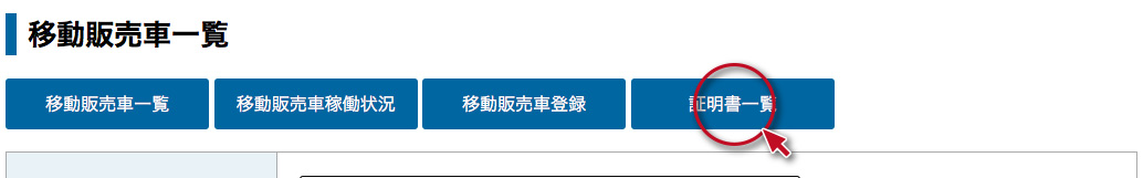 移動販売車者管理機能その10