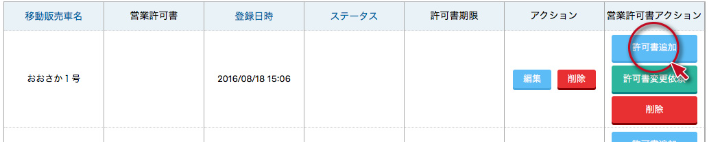 移動販売車者管理機能その5