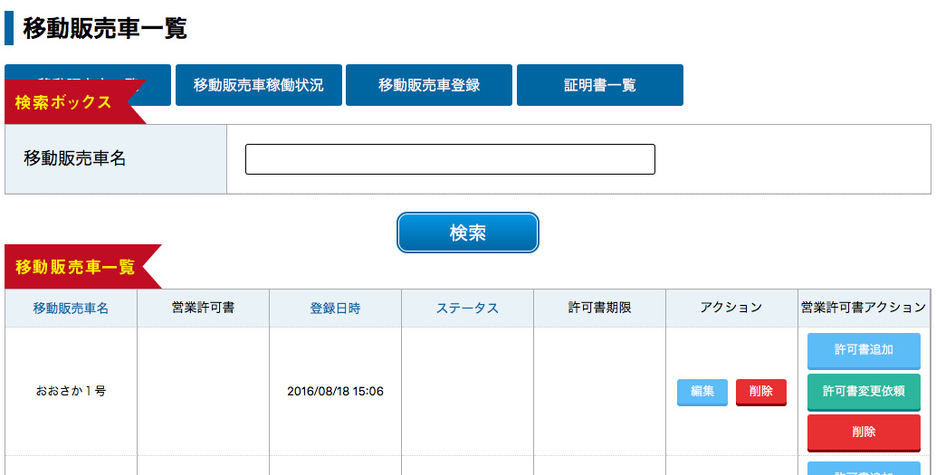 移動販売車者管理機能その2