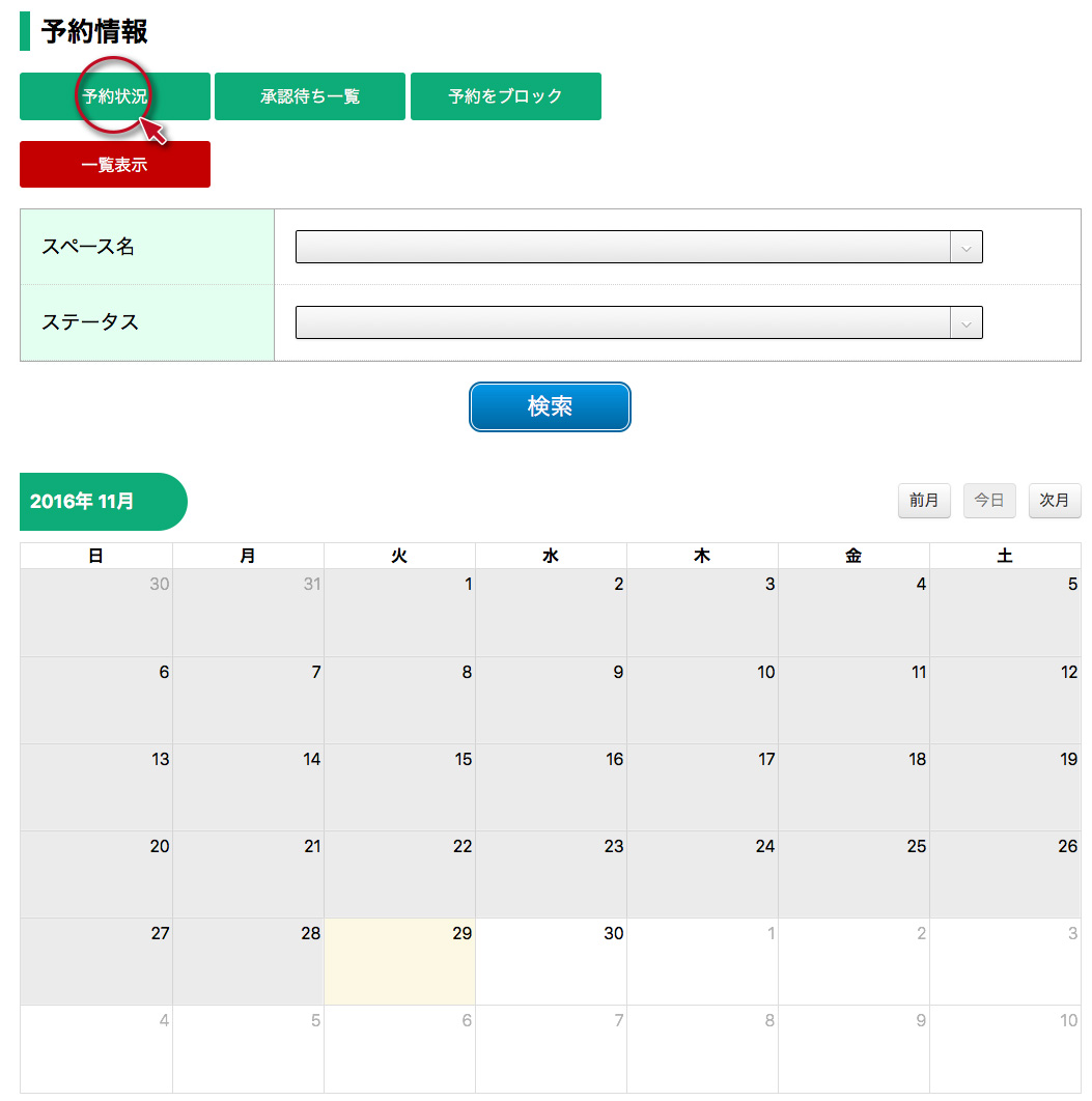 予約機能その一
