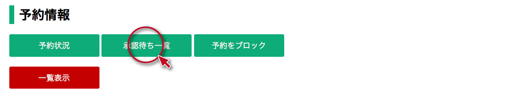 予約機能その3