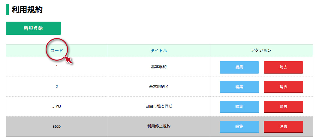 利用規約管理その1