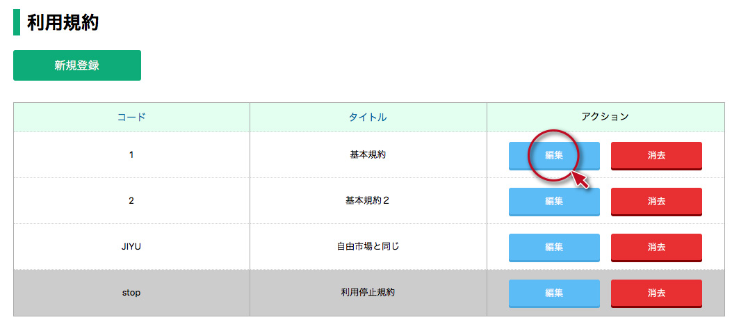 利用規約管理その２