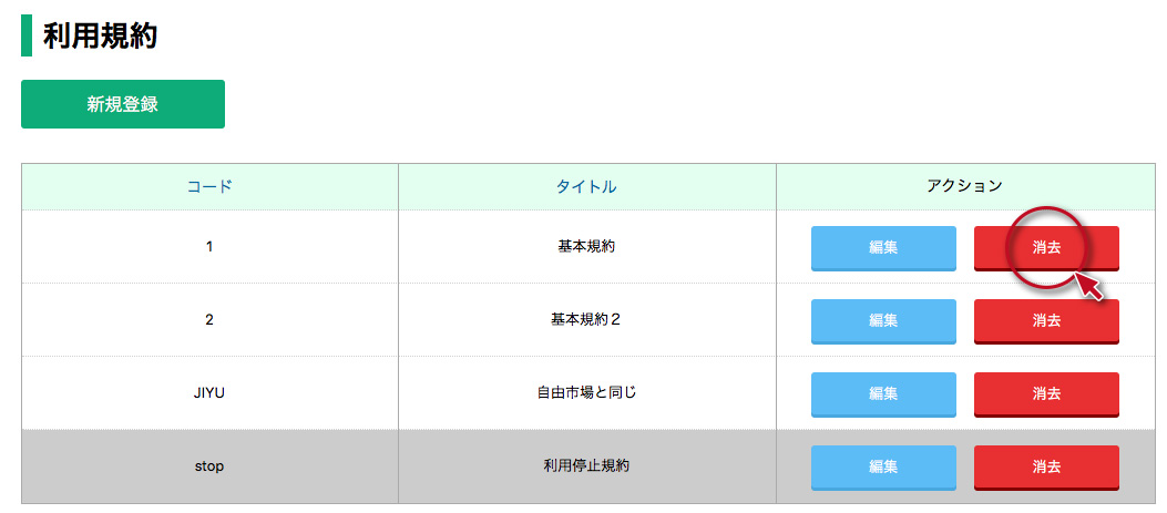 利用規約管理その３