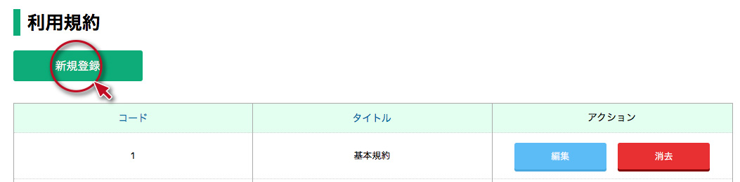 利用規約管理その4