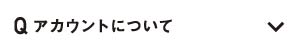 アカウントについて