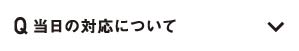 当日の対応について