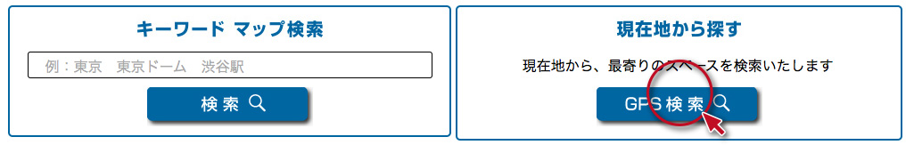 GPS検索