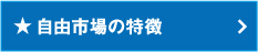 自由市場の特徴