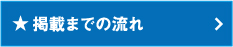 掲載までの流れ