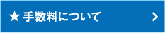 手数料について