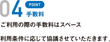 ご利用の際の手数料はスペース利用料金の35%のみ