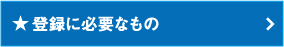 登録に必要なもの