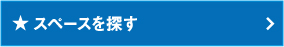 スペースを探す