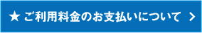 ご利用料金のお支払いについて